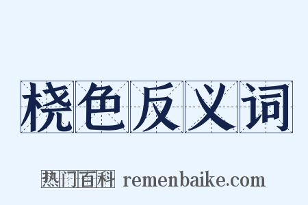 桡色反义词是什么意思的图片